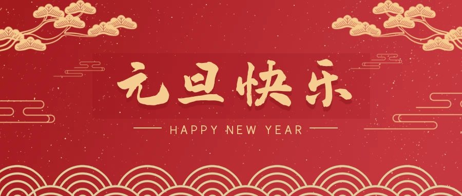 2024，元旦快樂！ 